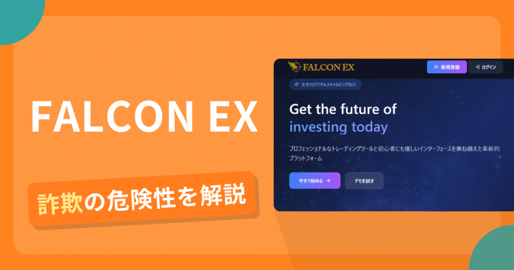 FALCON EXは詐欺？怪しい口コミ評判や返金可能性