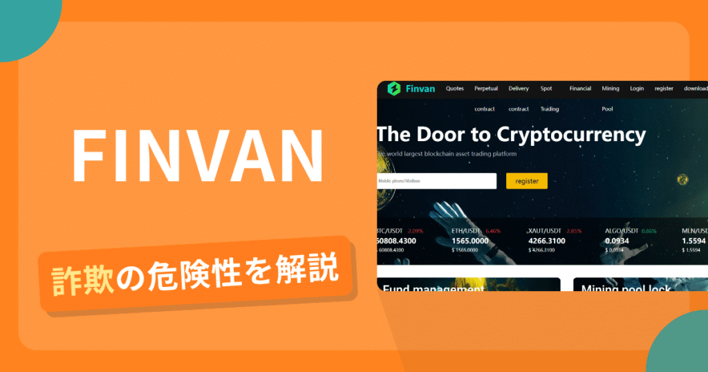 FINVANは詐欺！評判口コミや出金できない危険性・返金確率