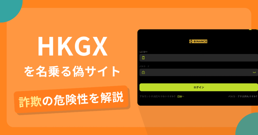 HKGXを名乗る偽サイトとは？怪しい口コミ評判や返金可能性