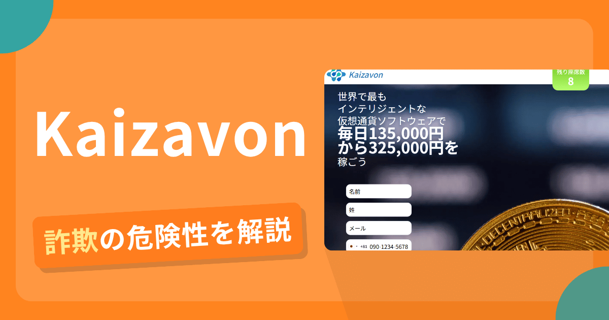Kaizavonは詐欺！評判口コミや出金できない危険性・返金確率
