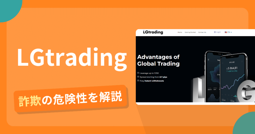 LGtradingは安全？詐欺？出金拒否の手口や返金確率・対処法を解説