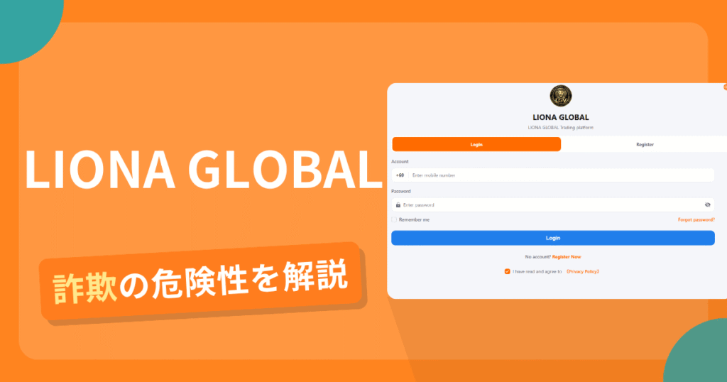 LIONA GLOBALは詐欺？怪しい口コミ評判や返金可能性