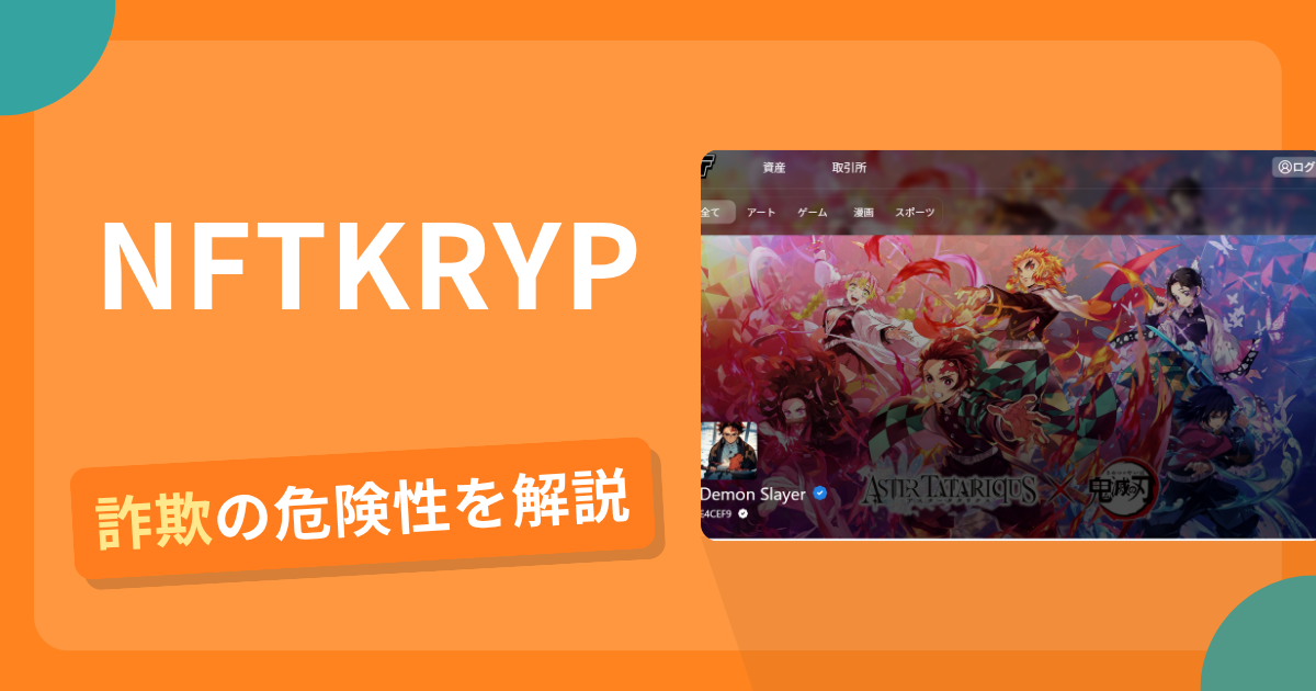 NFTKRYPは詐欺?怪しい口コミ評判や返金可能性