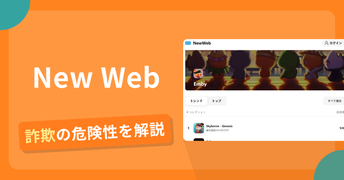 New Webを名乗る偽サイトとは?怪しい口コミ評判や返金可能性