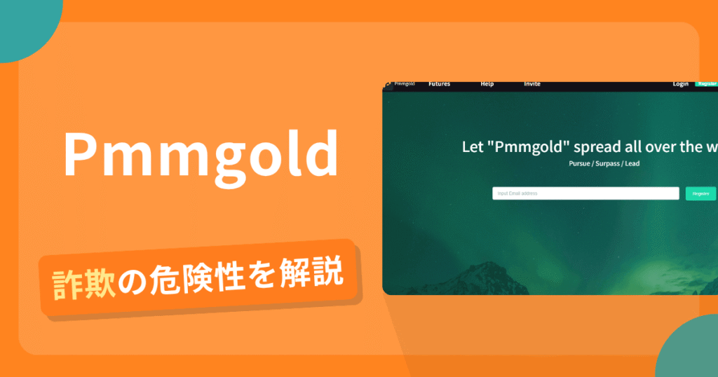 Pmmgoldは詐欺！評判口コミや出金できない危険性・返金確率
