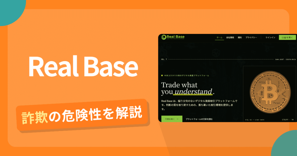 Real Baseは詐欺の疑いあり？出金できない可能性と評判・口コミ