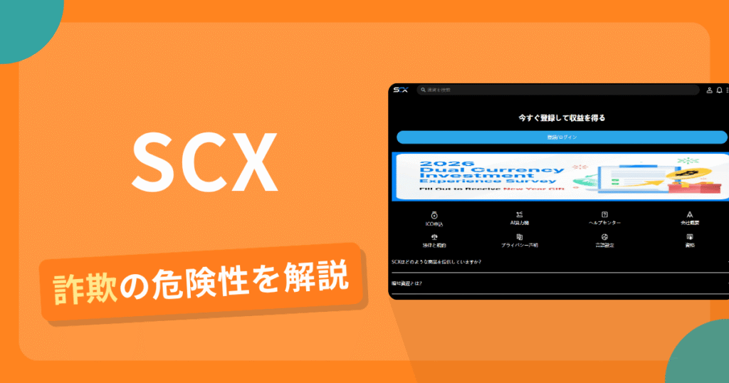 SCXを名乗る偽サイトとは？怪しい口コミ評判や返金可能性