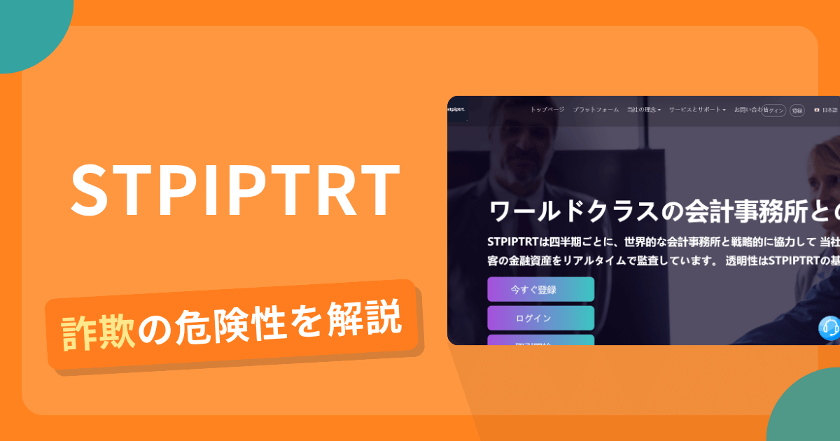 STPIPTRTは詐欺?怪しい口コミ評判や返金可能性