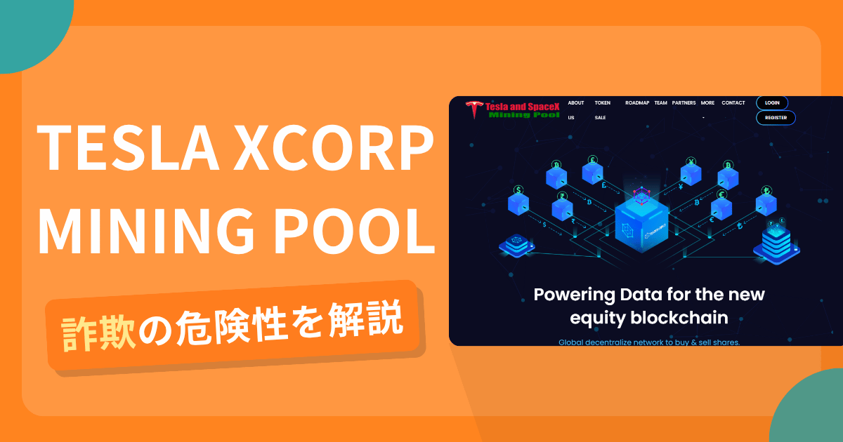TESLA XCORP MINING POOLは安全?詐欺?出金拒否の手口や返金確率・対処法を解説