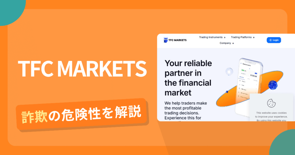 TFC MARKETSは詐欺の疑いあり？出金できない可能性と評判・口コミ