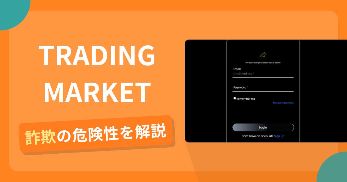 TRADING MARKETは詐欺?怪しい口コミ評判や返金可能性