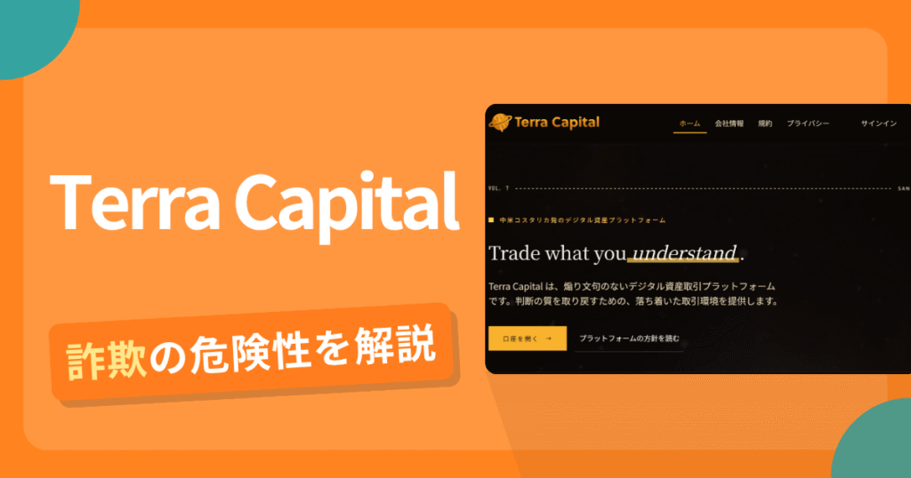 Terra Capitalは詐欺！評判口コミや出金できない危険性・返金確率
