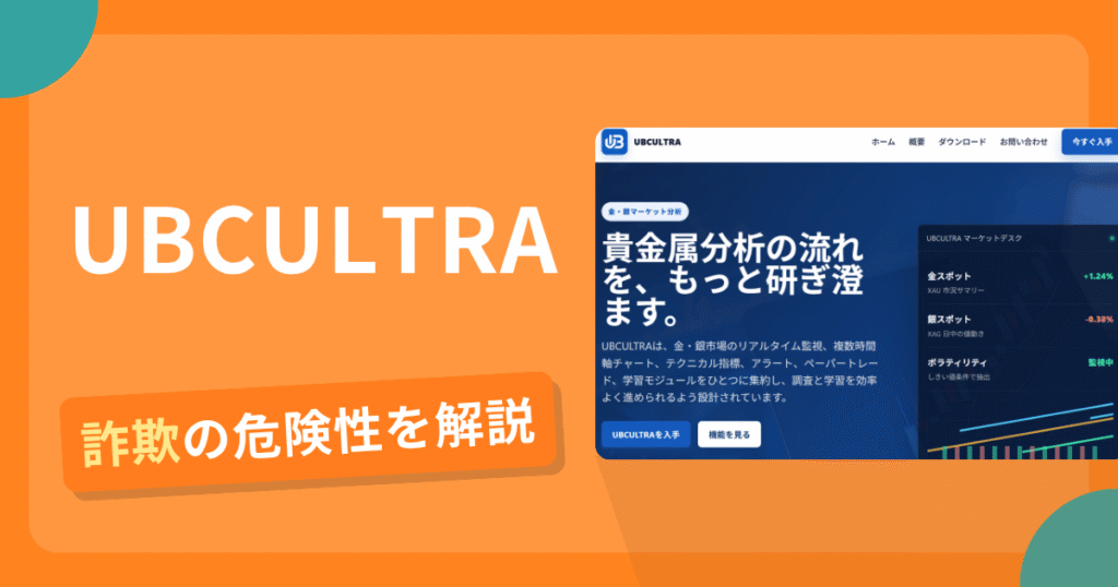 UBCULTRAは詐欺？怪しい口コミ評判や返金可能性