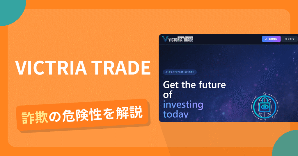 VICTRIA TRADEは詐欺！評判口コミや出金できない危険性・返金確率