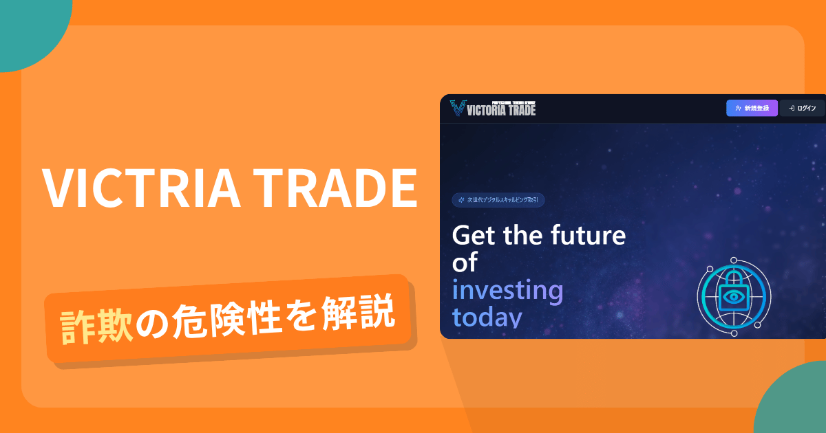 VICTRIA TRADE(vict-serv.com)は詐欺!評判口コミや出金できない危険性・返金確率