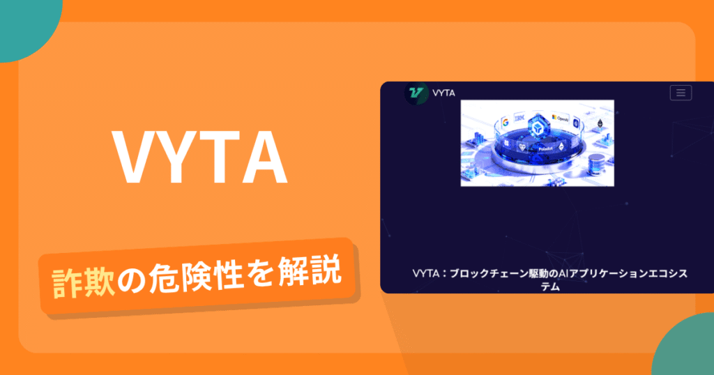 VYTAは詐欺？怪しい口コミ評判や返金可能性