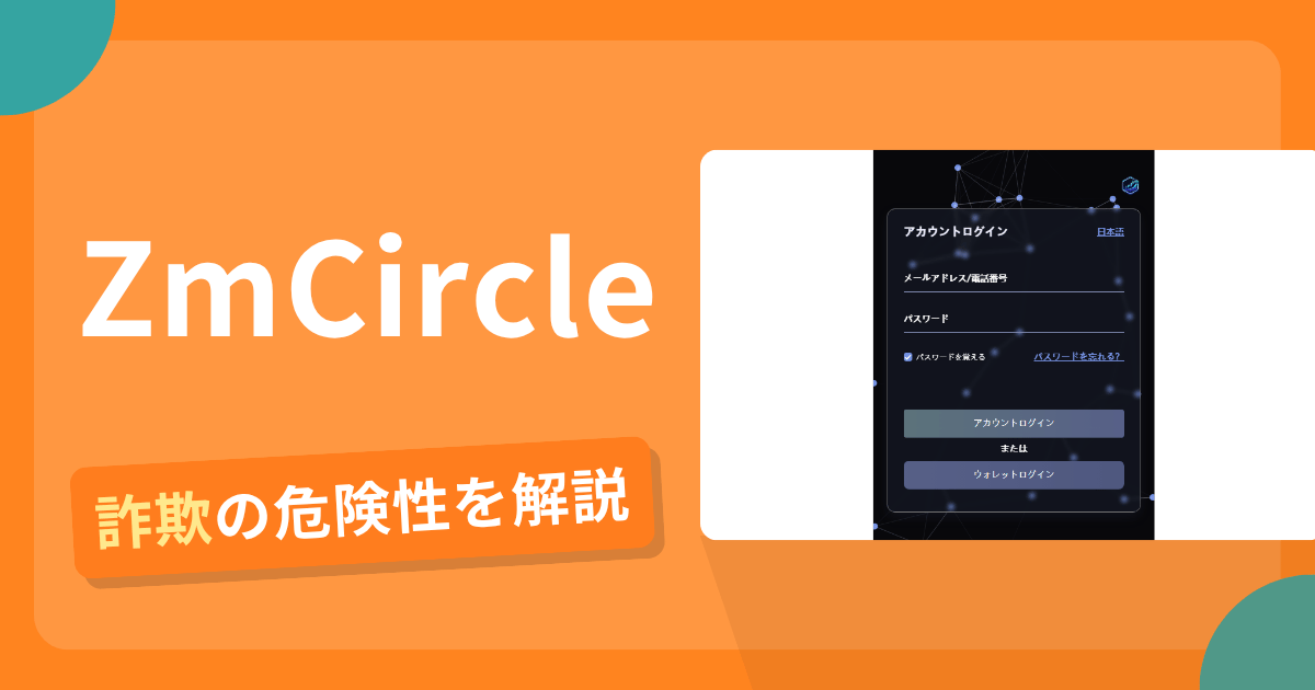 ZmCircleは危険?詐欺被害の真相と口コミ評判の真偽