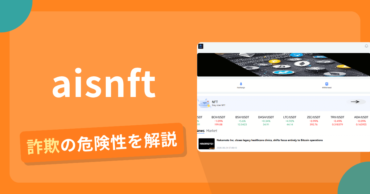 aisnftは詐欺の疑いあり?出金できない可能性と評判・口コミ