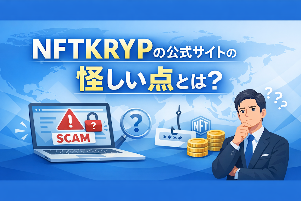 NFTKRYPの公式サイトの怪しい点とは?