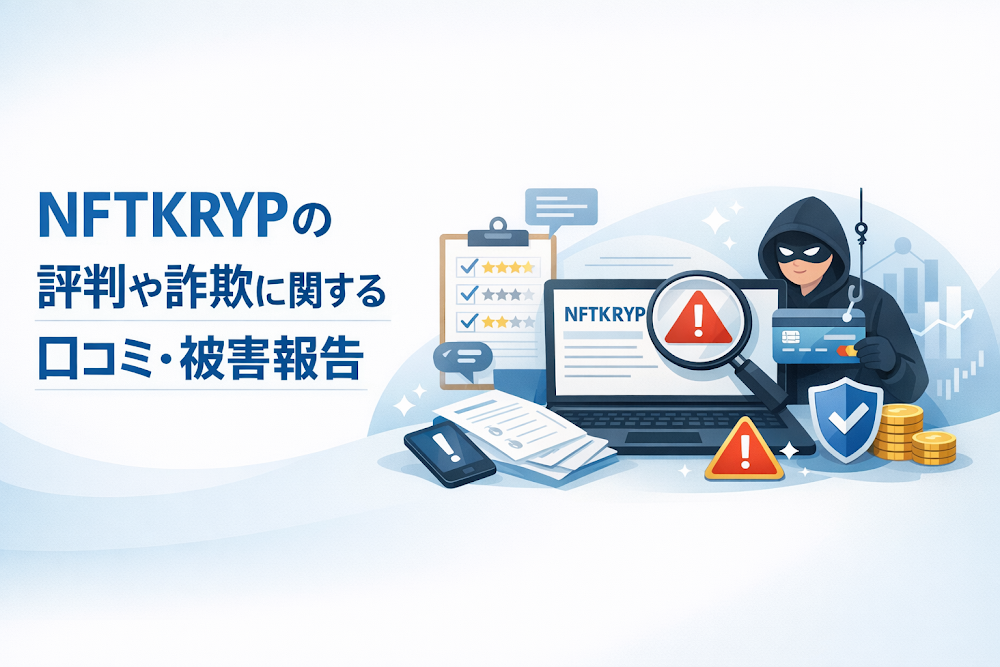 NFTKRYPの評判や詐欺に関する口コミ・被害報告