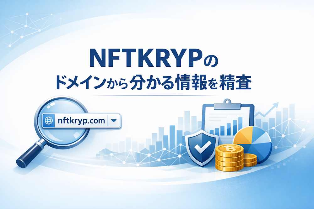 NFTKRYPのドメインから分かる情報を精査