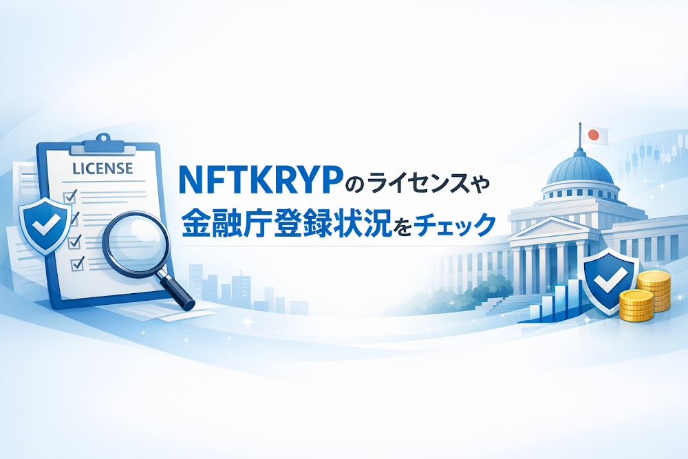NFTKRYPのライセンスや金融庁登録状況をチェック