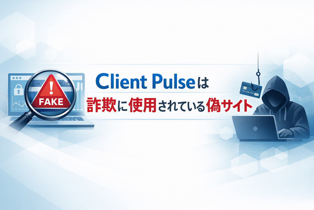 【結論】Client Pulseは詐欺に使用されている偽サイト