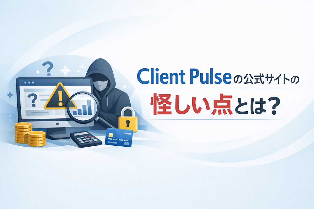 Client Pulseの公式サイトの怪しい点とは?