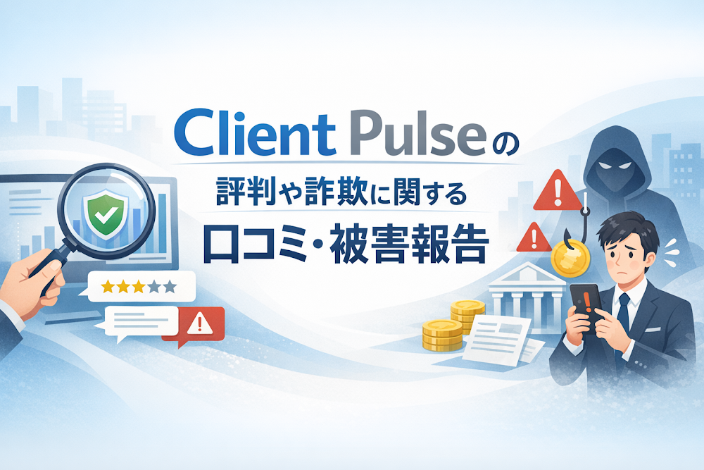 Client Pulseの評判や詐欺に関する口コミ・被害報告