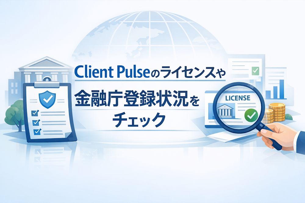 Client Pulseのライセンスや金融庁登録状況をチェック