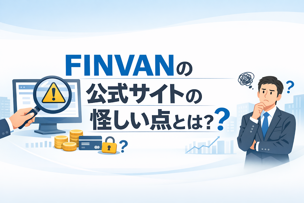 FINVANの公式サイトの怪しい点とは?
