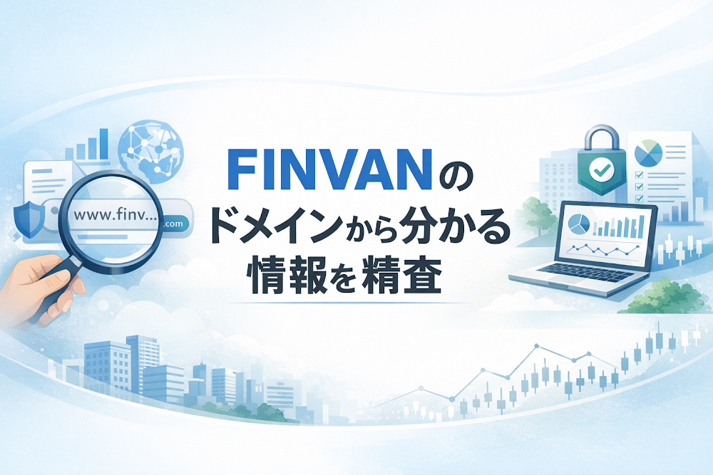 FINVANのドメインから分かる情報を精査