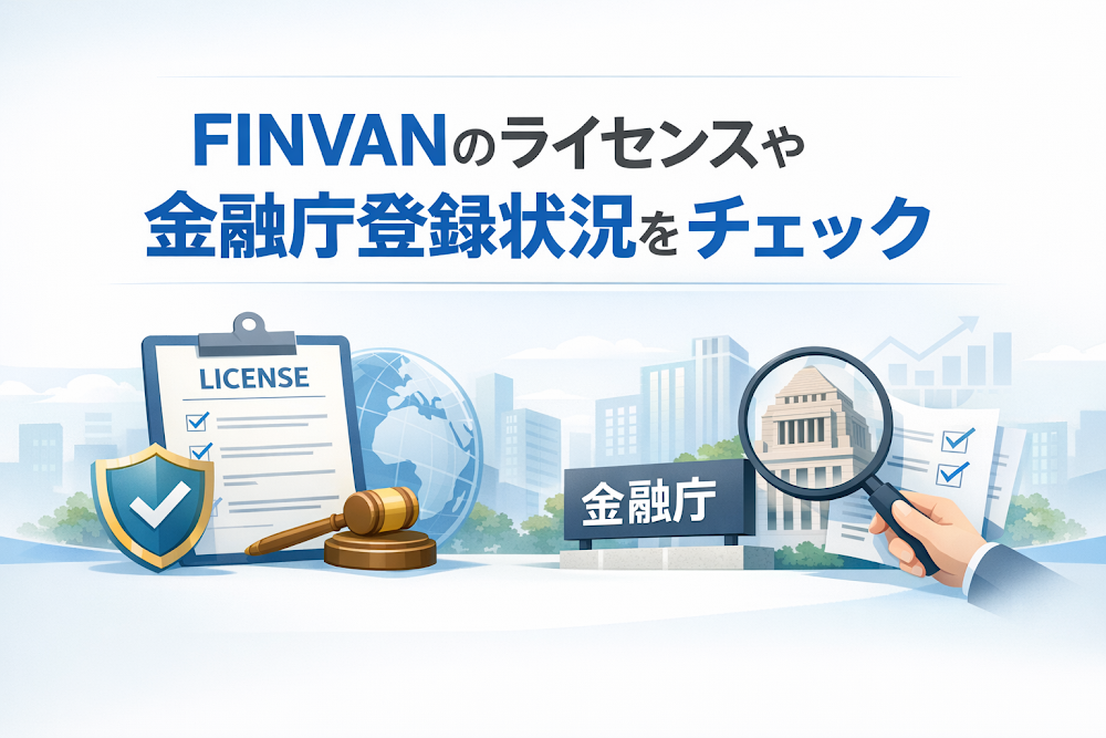 FINVANのライセンスや金融庁登録状況をチェック