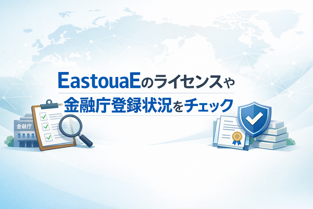 EastouaEのライセンスや金融庁登録状況をチェック