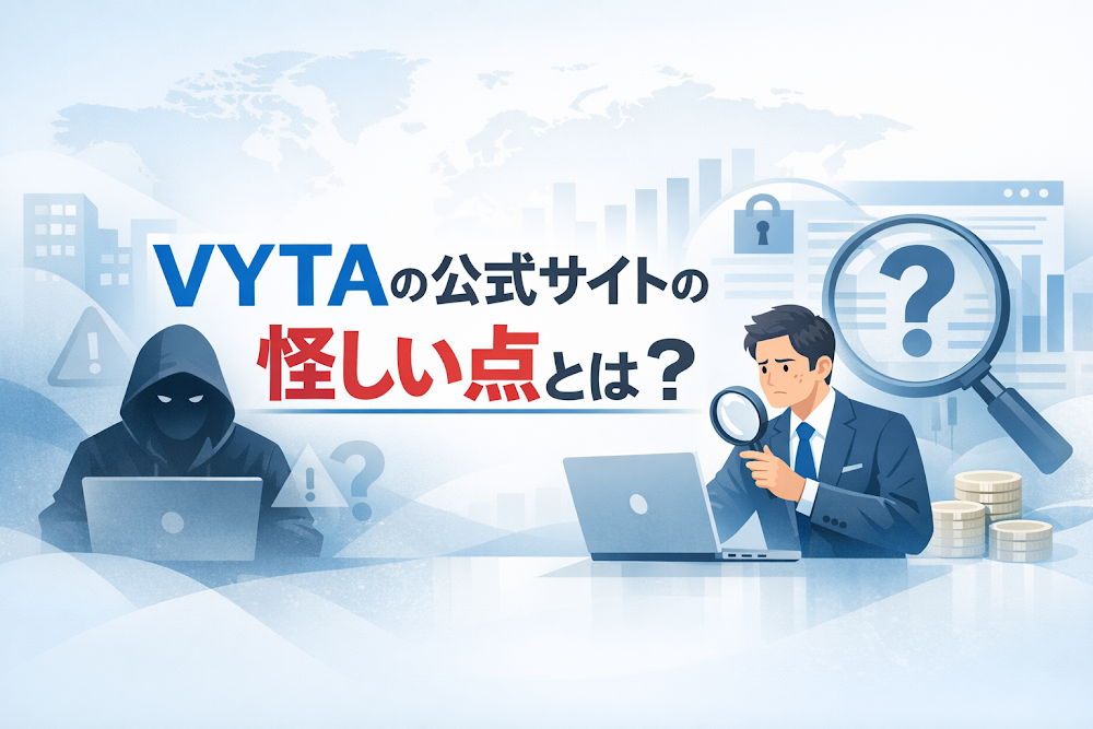 VYTAの公式サイトの怪しい点とは?