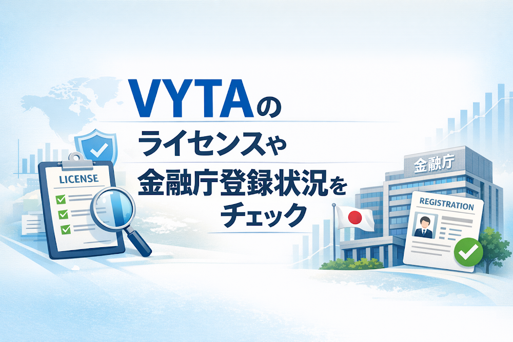 VYTAのライセンスや金融庁登録状況をチェック