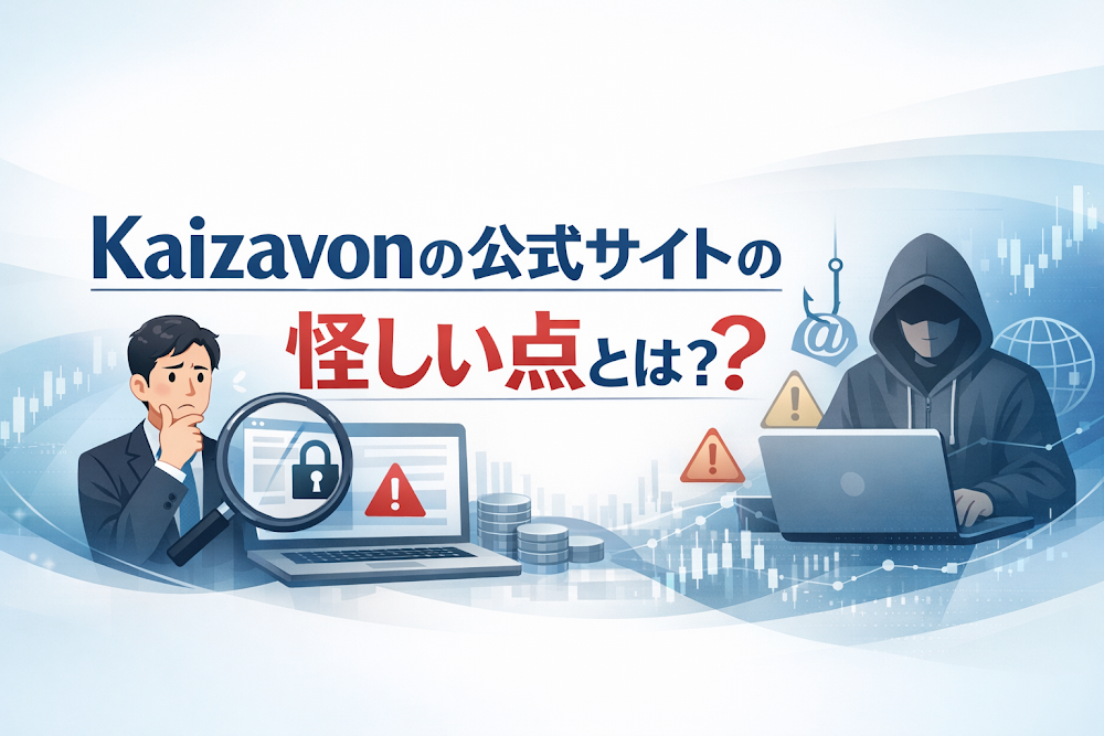 Kaizavonの公式サイトの怪しい点とは？