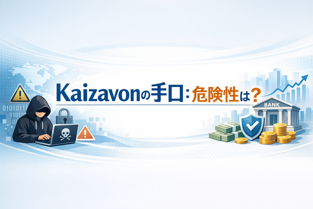 Kaizavonの手口：危険性は？