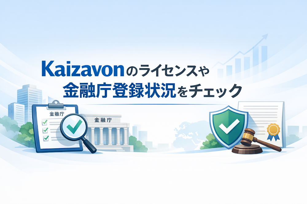 Kaizavonのライセンスや金融庁登録状況をチェック