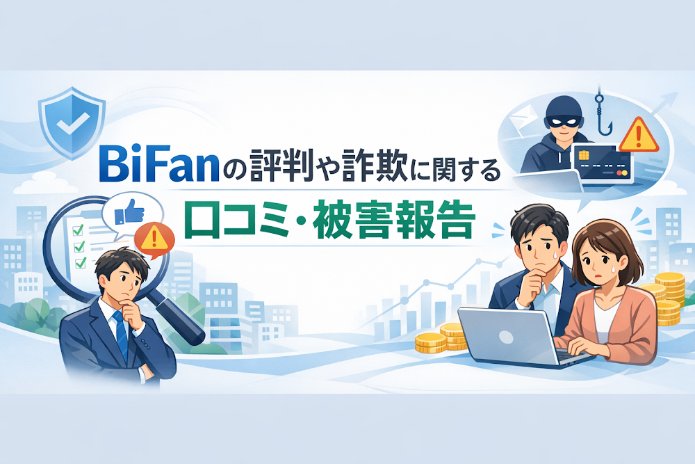 BiFanの評判や詐欺に関する口コミ・被害報告