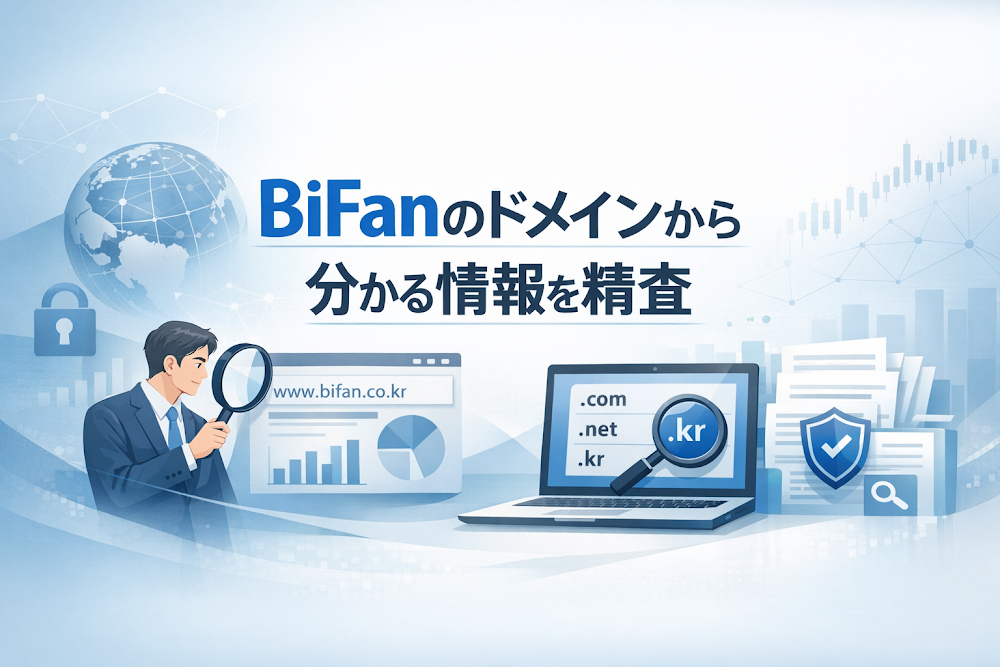 BiFanのドメインから分かる情報を精査