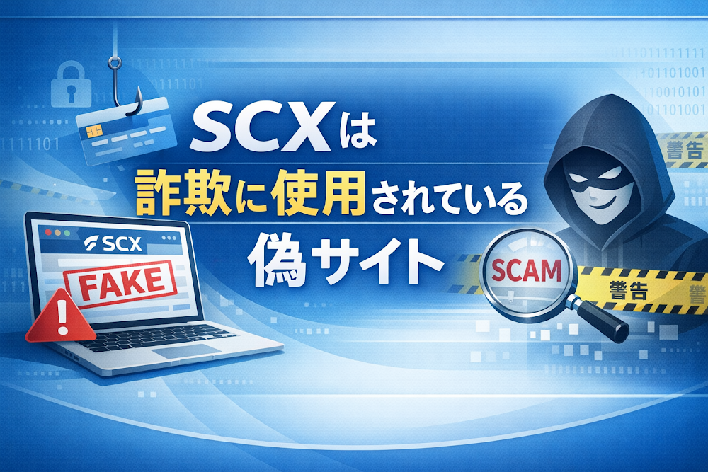 【結論】SCXは詐欺に使用されている偽サイト
