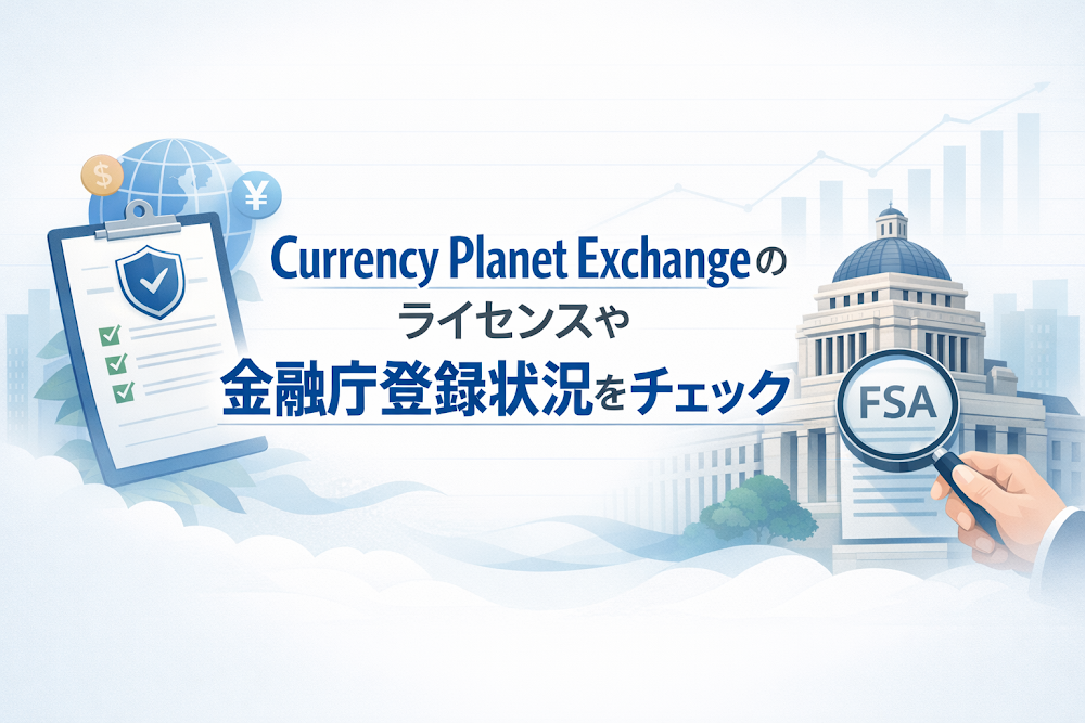 Currency Planet Exchangeのライセンスや金融庁登録状況をチェック