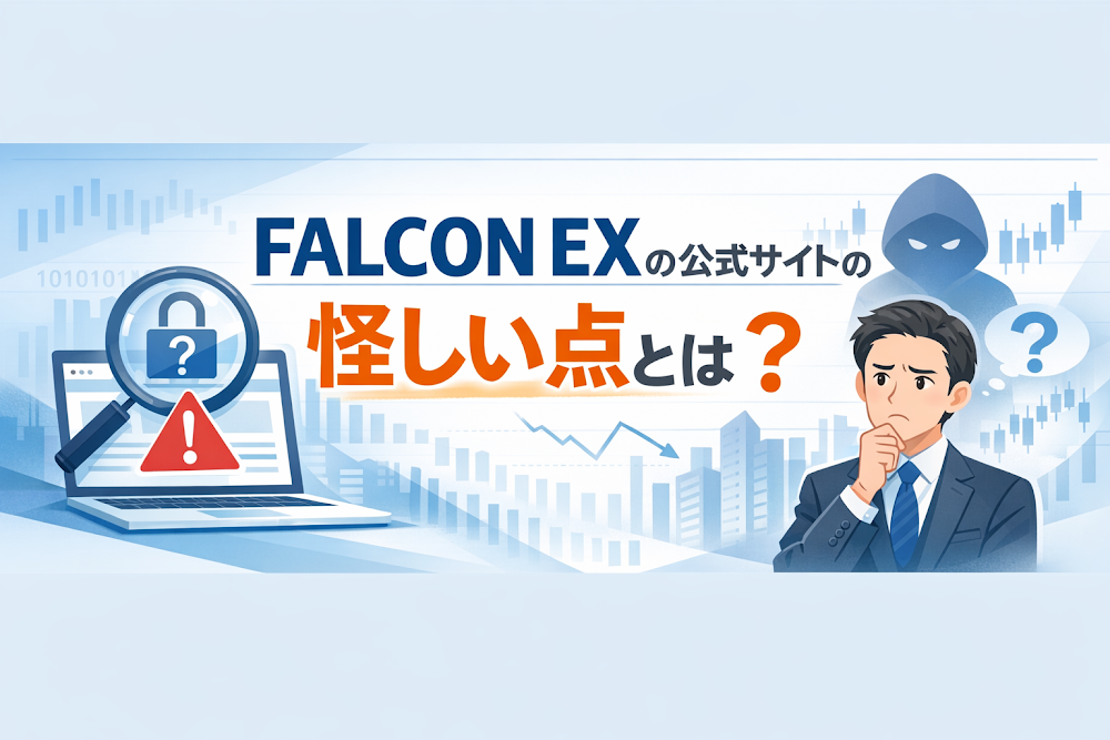 FALCON EXの公式サイトの怪しい点とは?