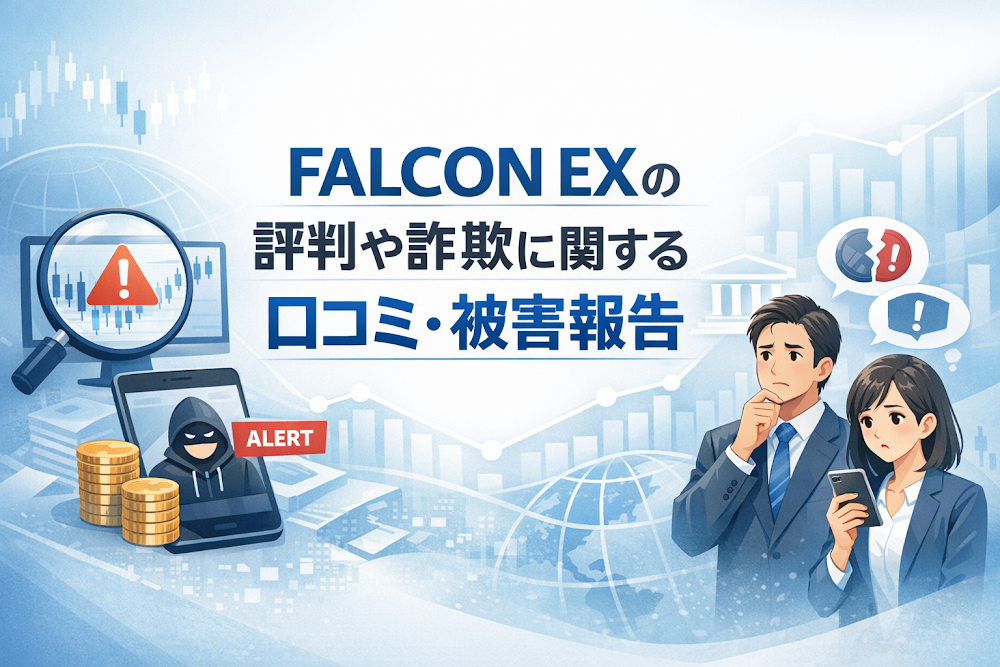 FALCON EXの評判や詐欺に関する口コミ・被害報告