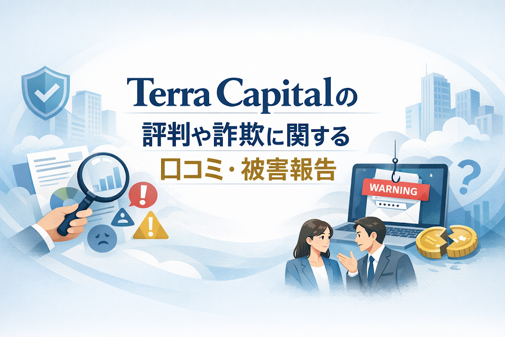 Terra Capitalの評判や詐欺に関する口コミ・被害報告