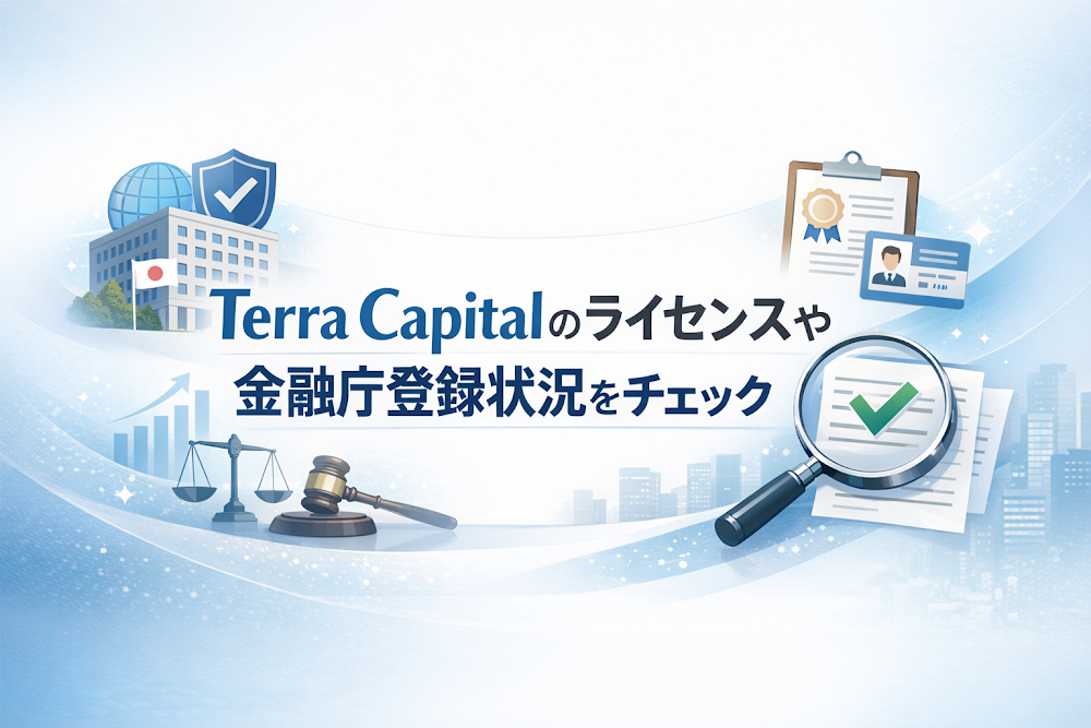 Terra Capitalのライセンスや金融庁登録状況をチェック