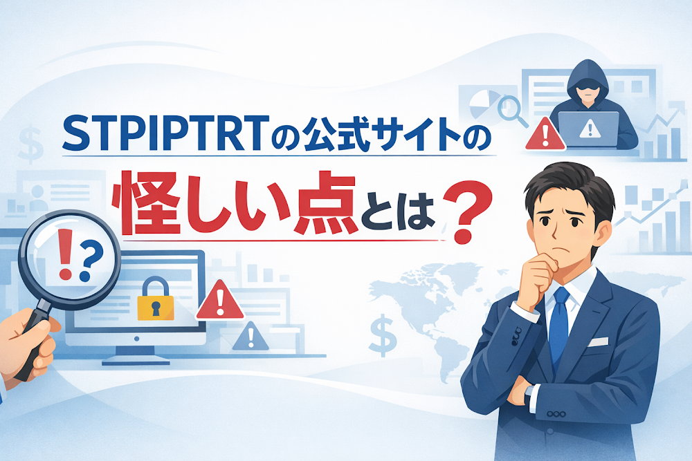 STPIPTRTの公式サイトの怪しい点とは?