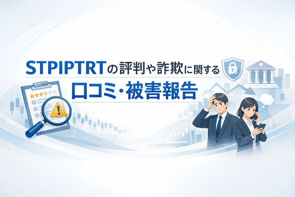 STPIPTRTの評判や詐欺に関する口コミ・被害報告