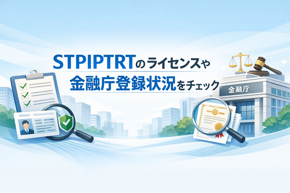 STPIPTRTのライセンスや金融庁登録状況をチェック